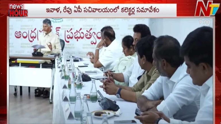 AP Collectors Conference: సీఎం చంద్రబాబు అధ్యక్షతన కలెక్టర్ల కాన్ఫరెన్స్.. కీలక అంశాలపై సమీక్ష!