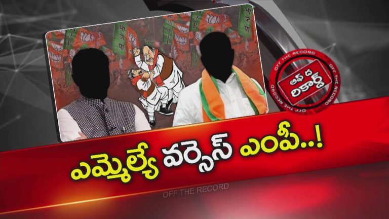 Off The Record : ఆ ఇద్దరు బీజేపీ నేతలే కానీ వాళ్లిద్దరి మధ్య పచ్చగడ్డి వేస్తె భగ్గుమంటుంది