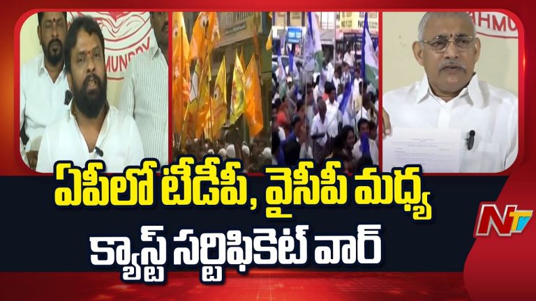Andhra Pradesh : కుల సర్టిఫికేట్‌పై టీడీపీ vs వైసీపీ ఆంధ్రప్రదేశ్ రాజకీయాల్లో కొత్త దుమారం