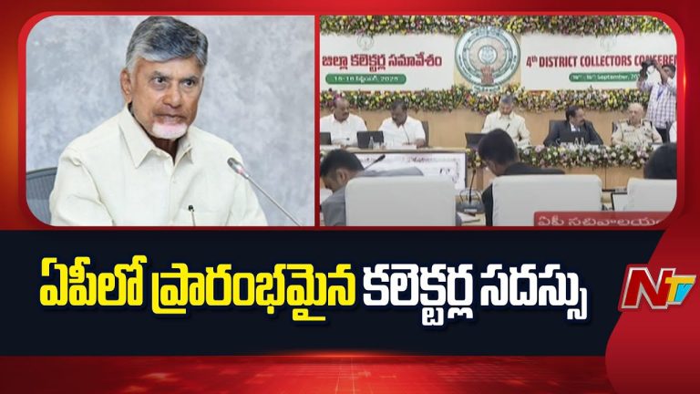 AP Collectors Conference: సీఎం చంద్రబాబు అధ్యక్షతన కలెక్టర్ల సదస్సు