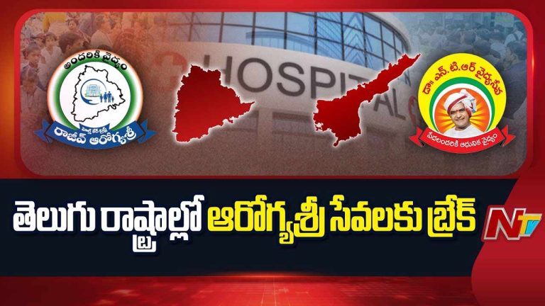 Aarogyasri: తెలుగు రాష్ట్రాల్లో ఆరోగ్యశ్రీ సేవలకు బ్రేక్.. సామాన్య ప్రజల అవస్థలు!!
