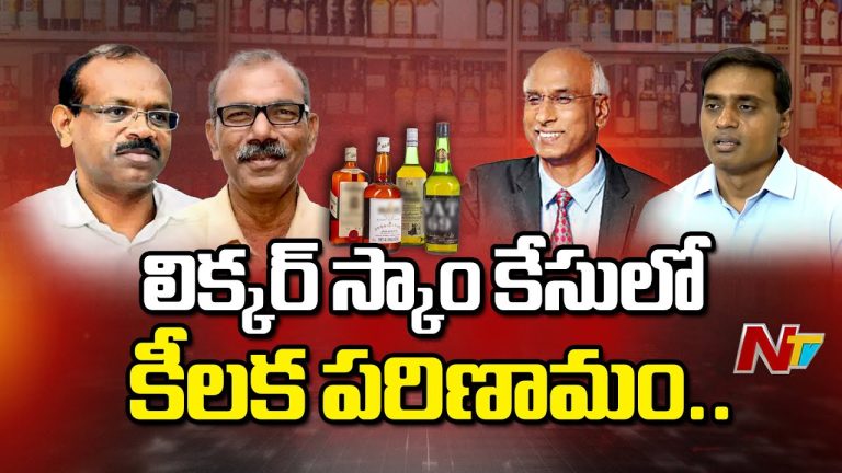 AP Liquor Scam : ఎంపీ మిథున్ రెడ్డి సహా ఆ ముగ్గురికి బెయిల్