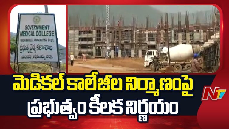 AP Politics : ఏపీ మెడికల్ కాలేజీల విషయంలో ప్రభుత్వం కీలక నిర్ణయం..