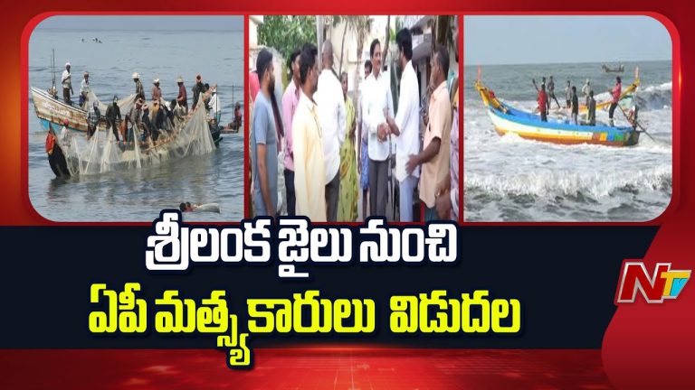 Andhra Pradesh : 40 రోజులు తర్వాత శ్రీలంక జైలు నుండి ఏపీ జాలర్లు విడుదల