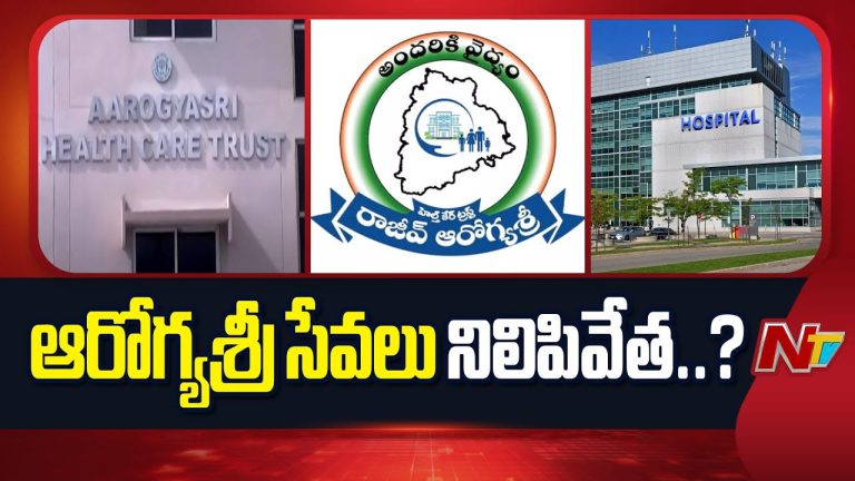 Aarogyasri: నేటి నుంచి ఆరోగ్య శ్రీ సేవలు బంద్..!