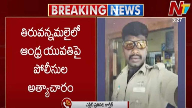 Horror in Tamil Nadu: అరుణాచలంలో ఆంధ్ర యువతిపై పోలీసుల అత్యాచారం..