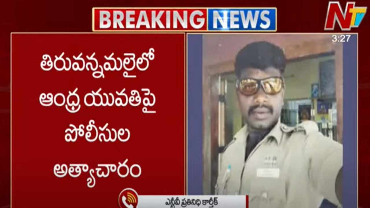 Horror in Tamil Nadu: అరుణాచలంలో ఆంధ్ర యువతిపై పోలీసుల అత్యాచారం..