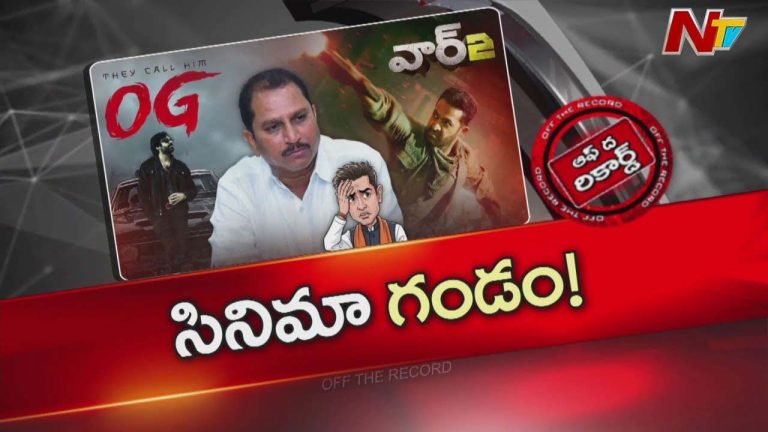 Off The Record: కేర్ ఆఫ్ కాంట్రవర్సీగా అనంతపురం ఎమ్మెల్యే