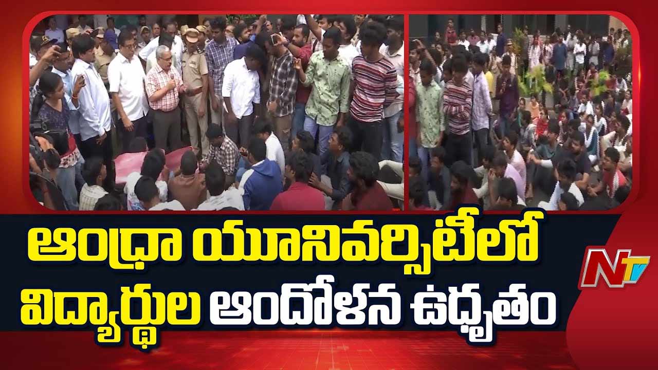 Students Protest: ఆంధ్రా యూనివర్సిటీలో టెన్షన్.. టెన్షన్‌..