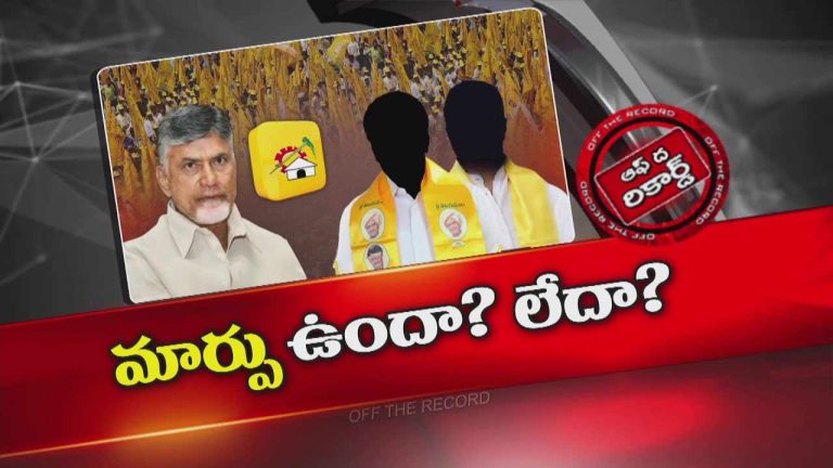 Off The Record: అరాచక ఎమ్మెల్యేలపై సీఎం వార్నింగ్స్‌ పని చేస్తున్నాయా? మార్పు మొదలైందా..?