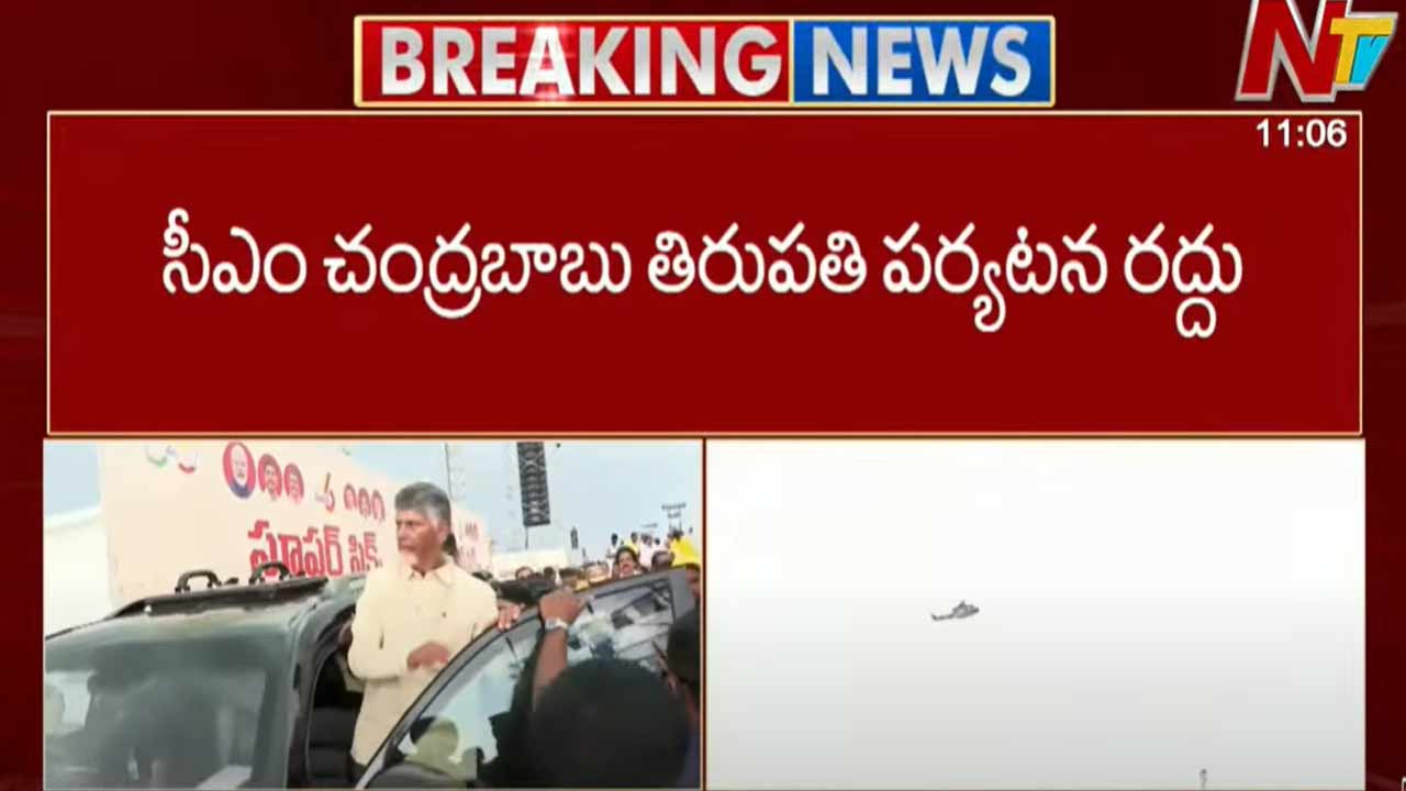 CM Chandrababu: సీఎం చంద్రబాబు తిరుపతి పర్యటన రద్దు..