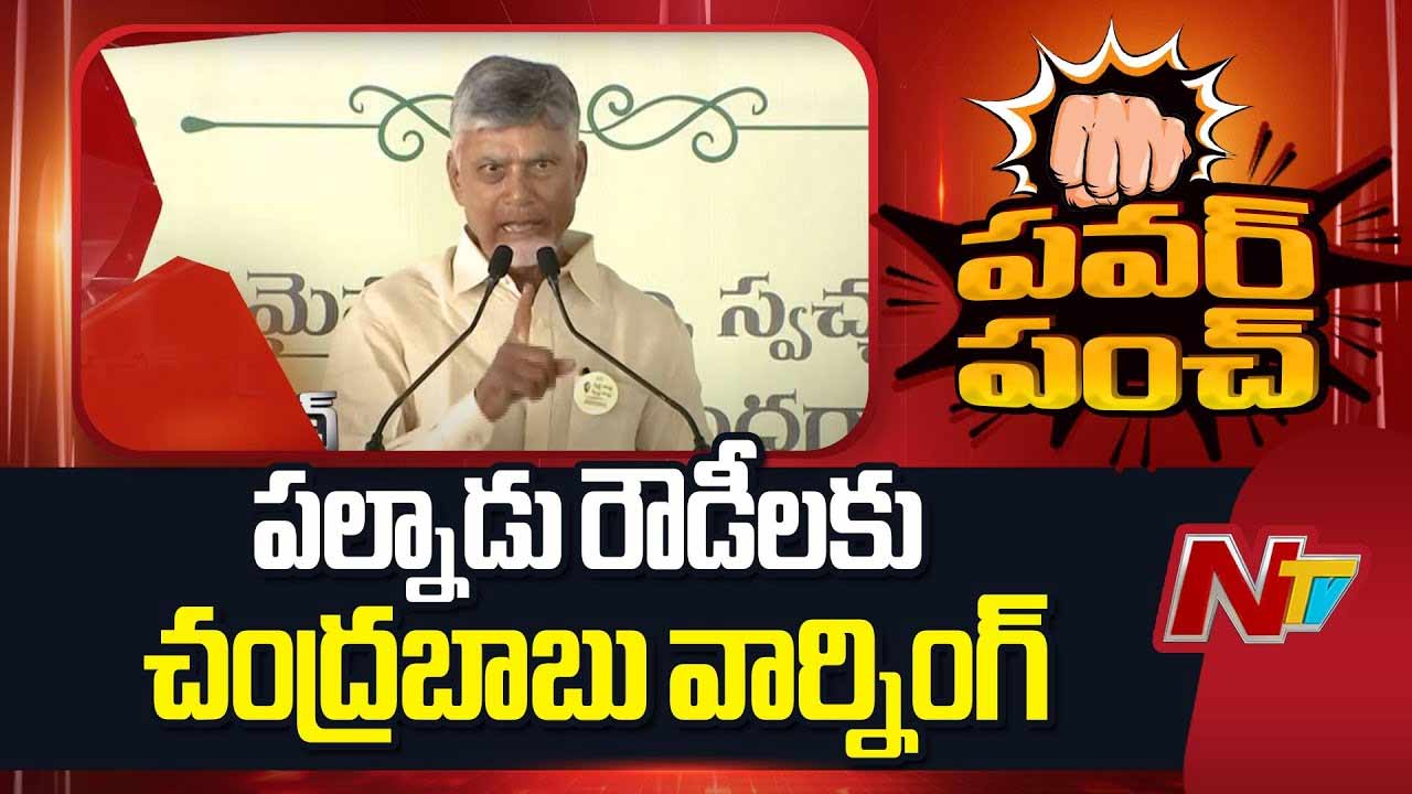 CM Chandrababu: నేను వచ్చిన వెంటనే చెత్త తొలగించా.. చెత్త నేతలకు అదే గతి..! సీఎం సీరియస్‌ వార్నింగ్..