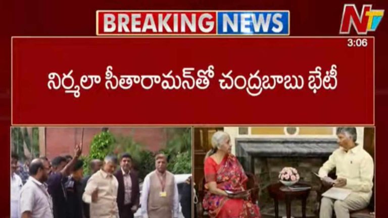 CM Chandrababu: కేంద్రమంత్రి నిర్మలా సీతారామన్⁬తో సీఎం చంద్రబాబు భేటీ..