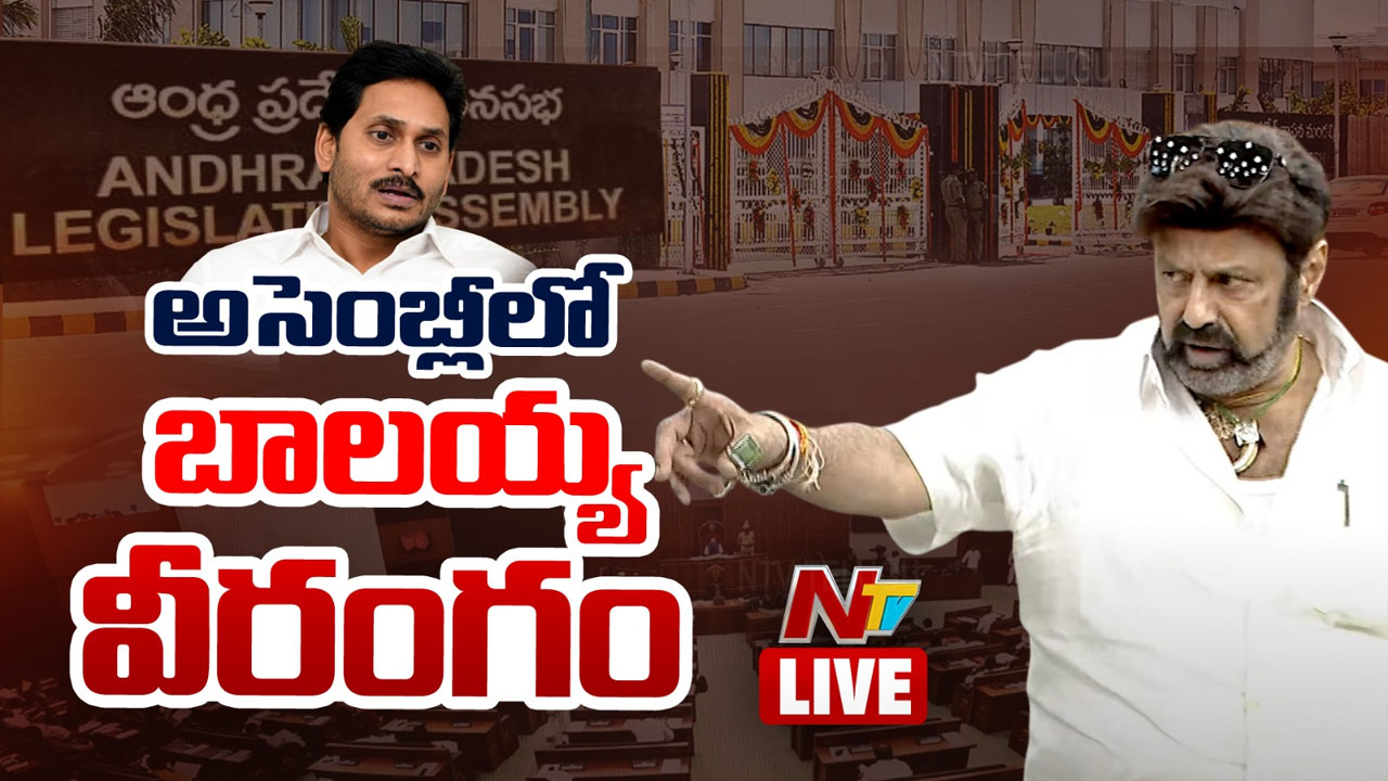 Balakrishna: జగన్‌తో సినీ ప్రముఖుల మీటింగ్‌పై రచ్చ.. అసెంబ్లీలో బాలయ్య వీరంగం..