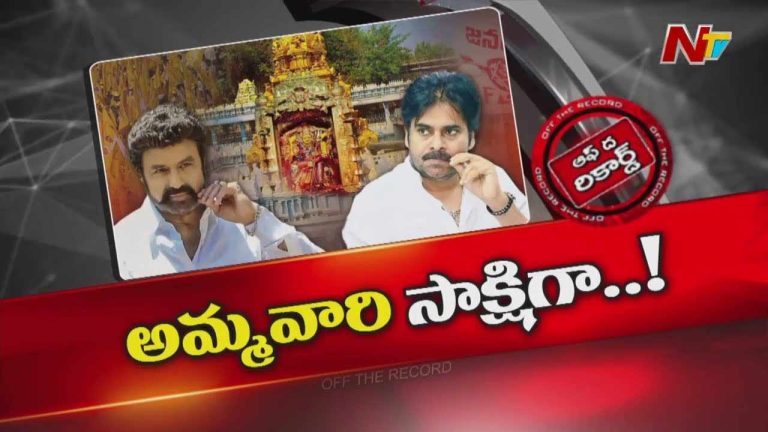 Off The Record : నామినేటెడ్ పోస్ట్ కోసం పవన్ కళ్యాణ్, బాలకృష్ణ పోటీ పడ్డారా?
