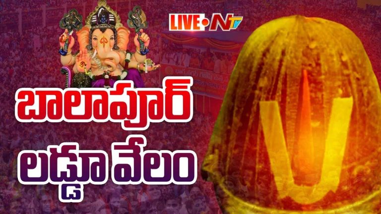 Balapur Ganesh Laddu Auction 2025: కొత్త రికార్డు సృష్టించిన బాలాపూర్‌ గణేష్‌ లడ్డూ.. వేలంలో రూ.35 లక్షలు