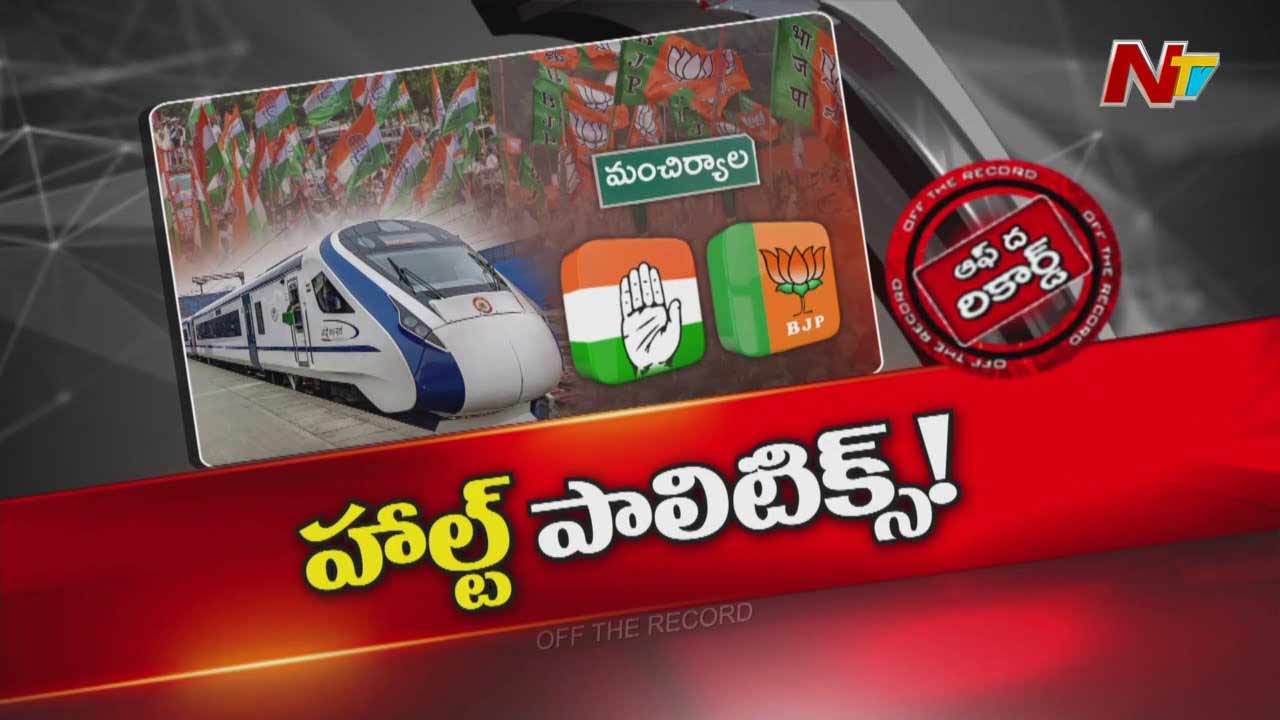 Off The Record : క్రెడిట్ కోసం పోటాపోటీగా పరువు తీసుకుంటున్నారా?