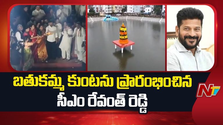 Bathukamma kunta : బతుకమ్మకుంట చెరువును ప్రారంభించిన సీఎం రేవంత్ రెడ్డి
