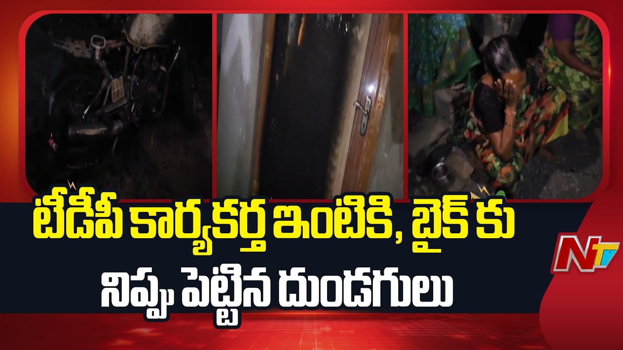 Guntur District : వినాయక నిమజ్జనం సమయంలో టీడీపీ కార్యకర్త ఇంటికి నిప్పు పెట్టిన దుండగులు