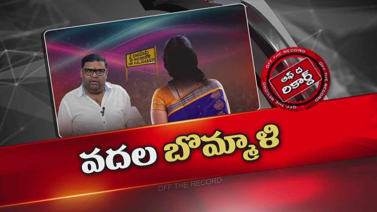 Off The Record : శ్రీకాళహస్తి లో కూటమి నేతలను భయపెడుతున్న ఓ లేఖ