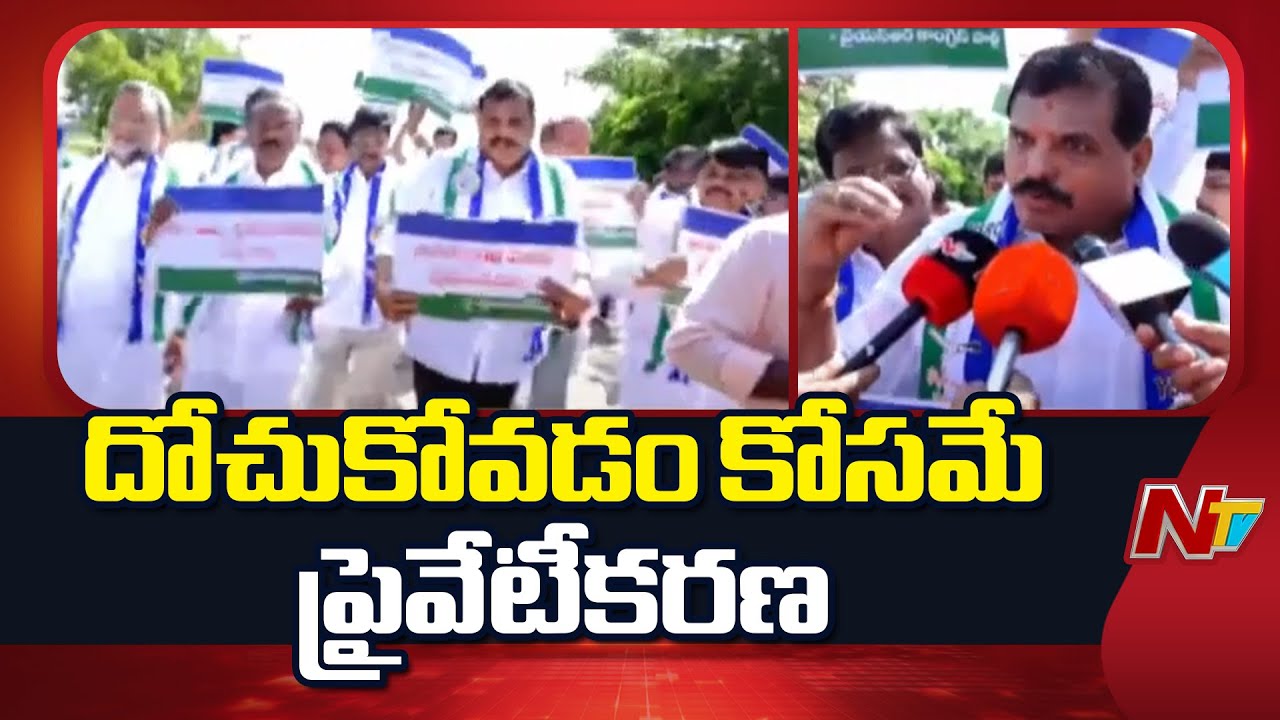 మెడికల్ కాలేజీల ప్రైవేటీకరణకు వ్యతిరేకంగా వైఎస్సార్సీపీ ఆందోళన..