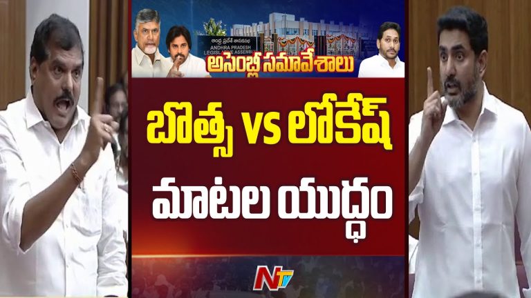 AP Legislative Council: మండలిలో బొత్స vs లోకేష్.. మాటల యుద్ధం