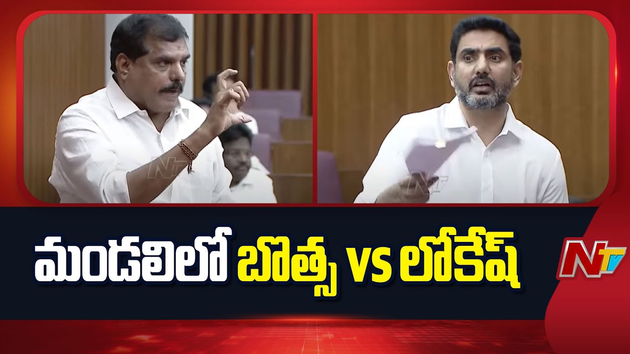 AP Politics : మండలిలో బొత్స vs లోకేష్..