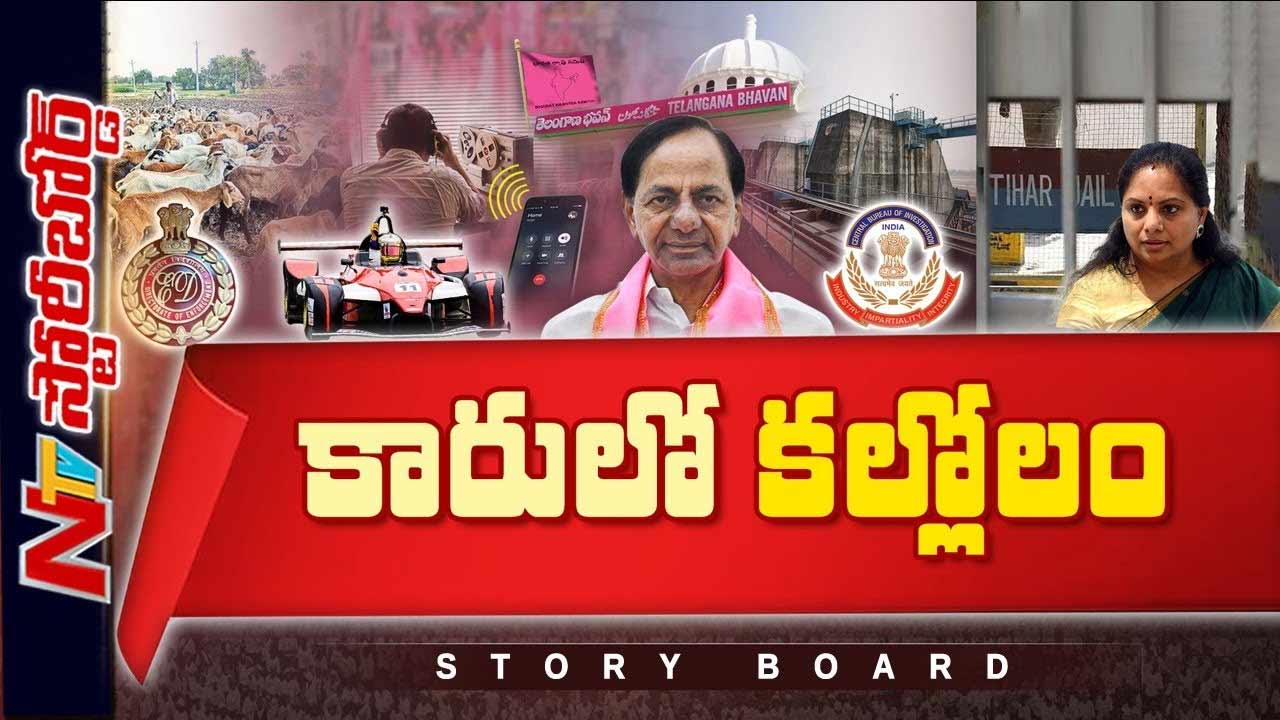 Storyboard: కారులో కల్లోలం.. బీఆర్ఎస్ రాజకీయంగా ఉక్కిరిబిక్కిరవుతోందా..?