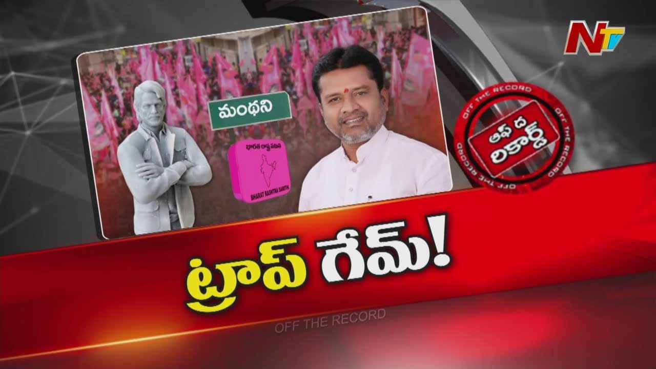 Off The Record : పుట్టా మధుకర్ విగ్రహాల రాజకీయం వెనుక అసలు కథేంటి?