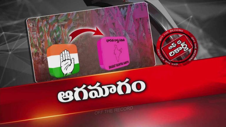 Off The Record : తెలంగాణలో ఫిరాయింపు ఎమ్మెల్యేల పై చర్చ