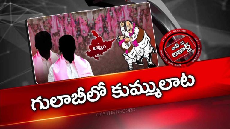 Off The Record : పువ్వాడ – తాతా మధుల మధ్య గ్యాప్ కి కారణం ఏమిటీ?