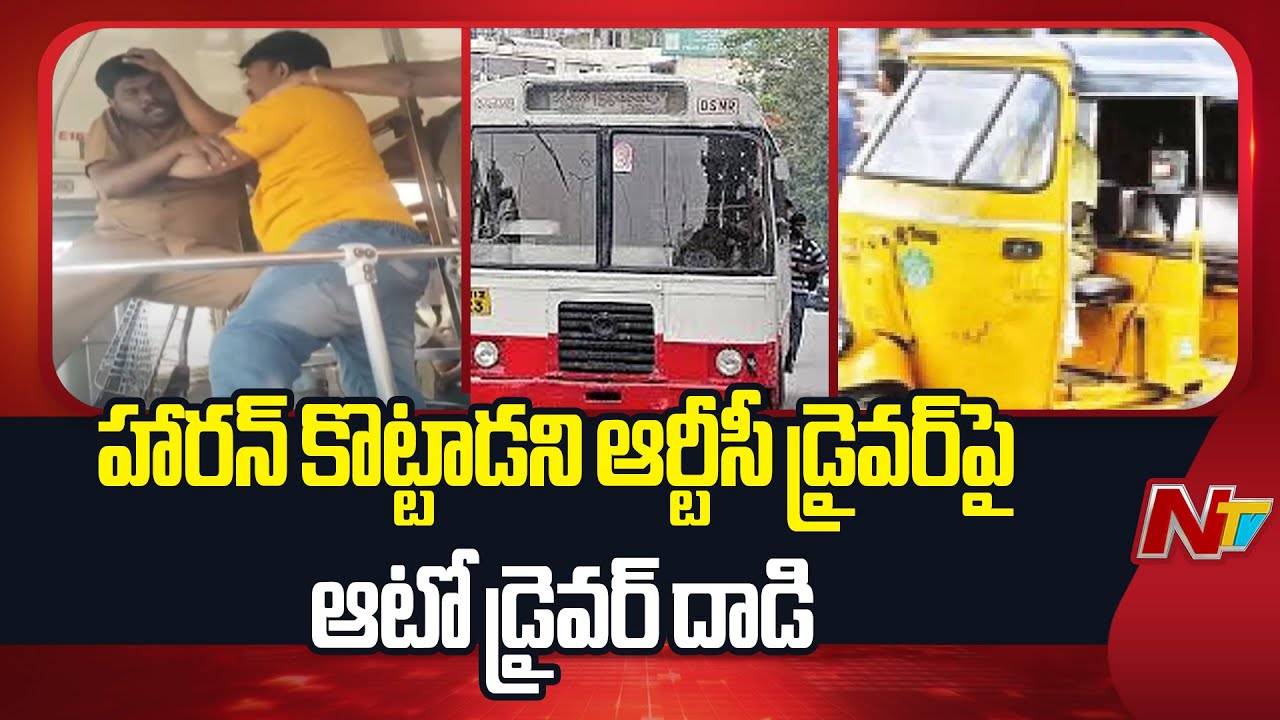 Vijayawada : హారన్‌ కొట్టాడని.. ఆర్టీసీ డ్రైవర్‌పై ఆటో డ్రైవర్‌ దాడి
