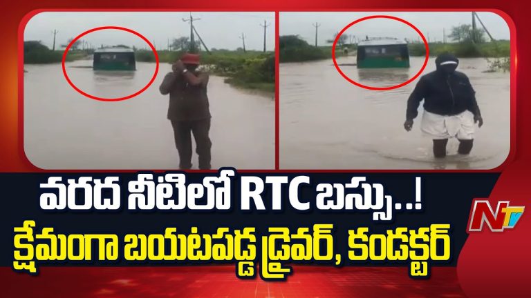 Kurnool : కర్నూలు జిల్లాలో భారీ వర్షాలు వరద నీటిలో చిక్కుకున్న ఆర్టీసీ బస్సు