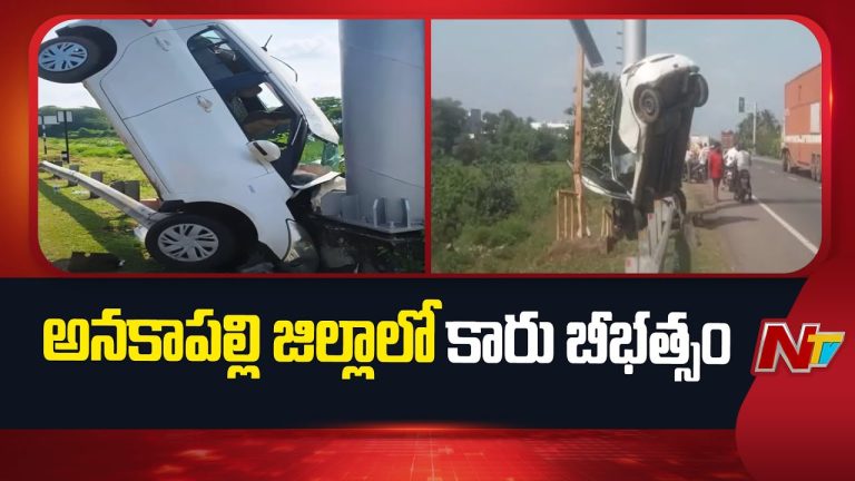 Anakapalle : అనకాపల్లి జిల్లాలో కారు బీభత్సం – తప్పిన పెద్ద ప్రమాదం