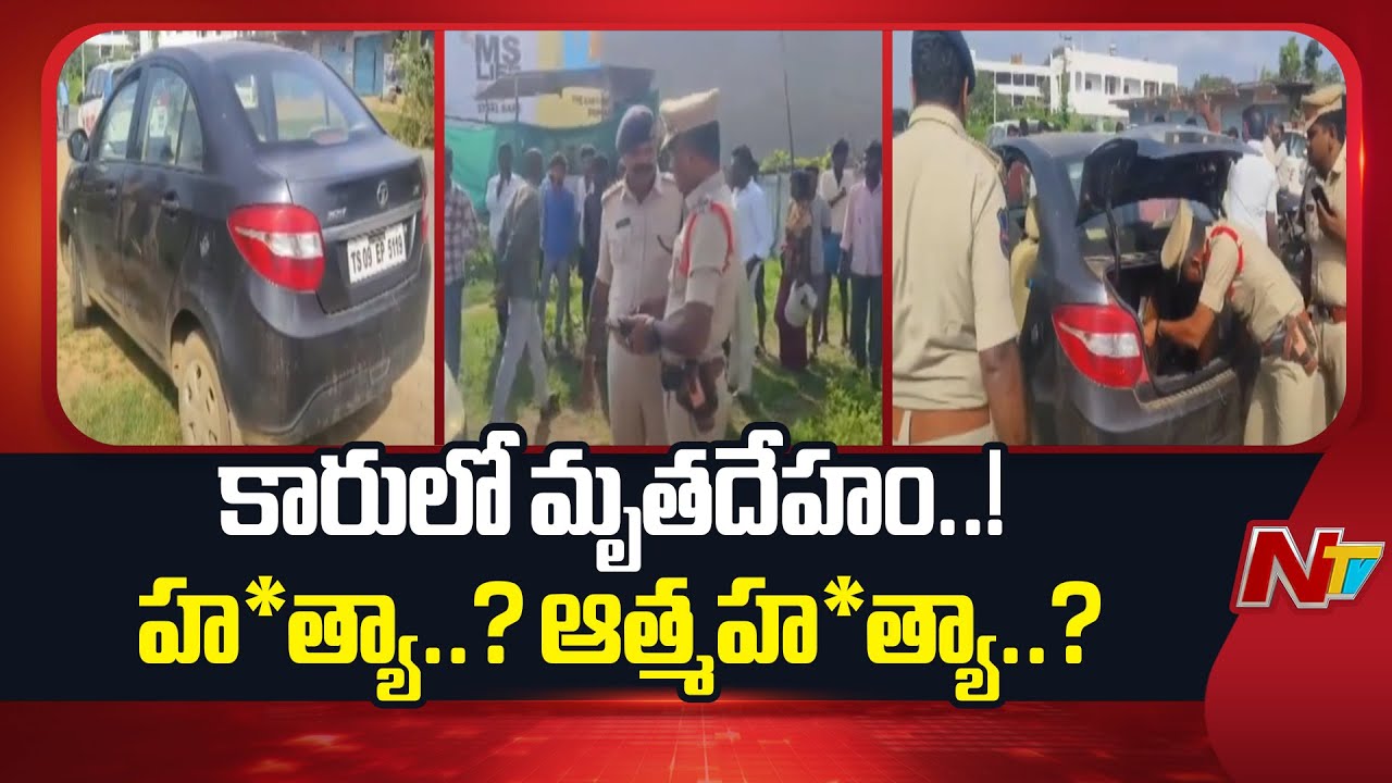 Mahabubabad : మహబూబాబాద్‌లో కారులో మృతదేహం కలకలం.. హత్యా? ఆత్మహత్యా?