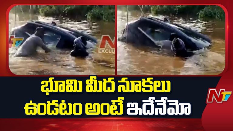 NTR District : వరదలో కొట్టుకుపోతున్న కారును, డ్రైవరును కాపాడిన గ్రామస్తులు