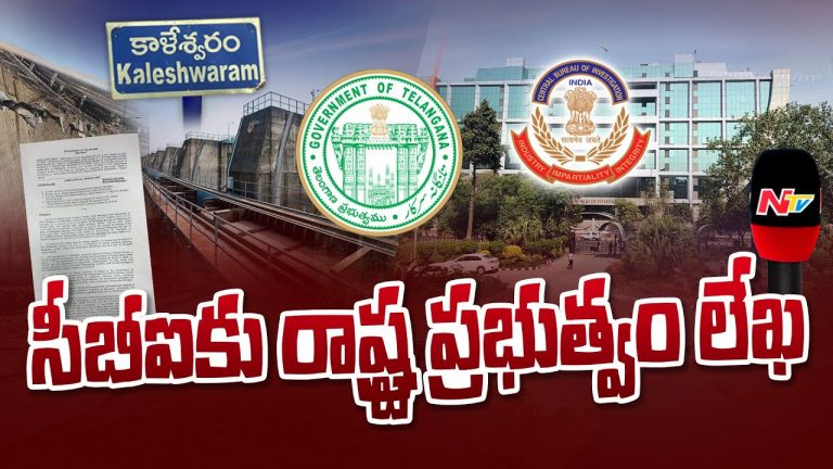 Telangana : కాళేశ్వరంపై సీబీఐ దర్యాప్తు కోరుతూ హోంశాఖకు రాష్ట్ర ప్రభుత్వం లేఖ