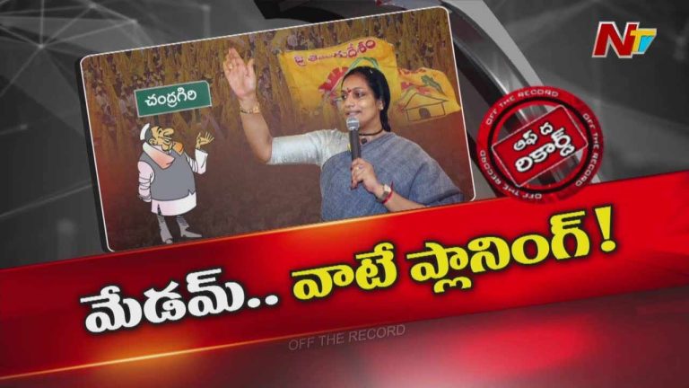 Off The Record: చంద్రగిరి టీడీపీలో సీటు కోసం అప్పుడే హీటు పుట్టిస్తున్న మహిళా నేత