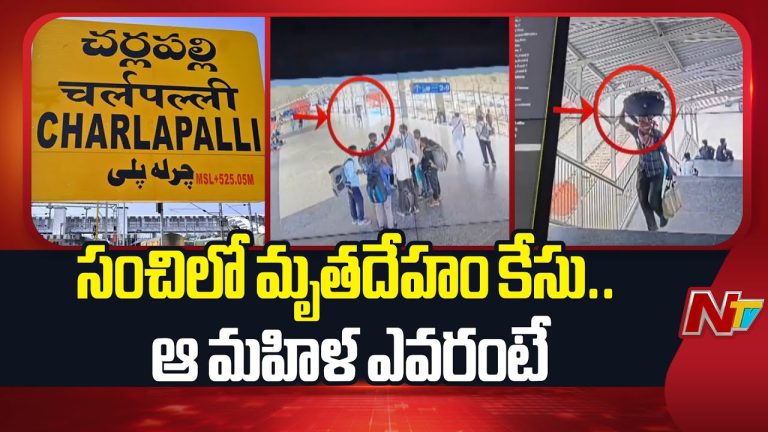 Hyderabad: చర్లపల్లి దగ్గర సంచిలో మృ*తదేహం కేసులో పురోగతి
