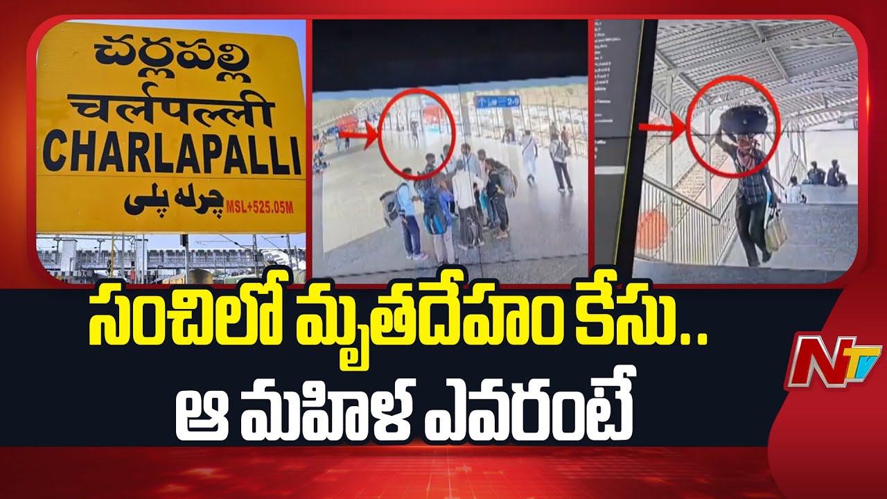 Hyderabad: చర్లపల్లి దగ్గర సంచిలో మృ*తదేహం కేసులో పురోగతి