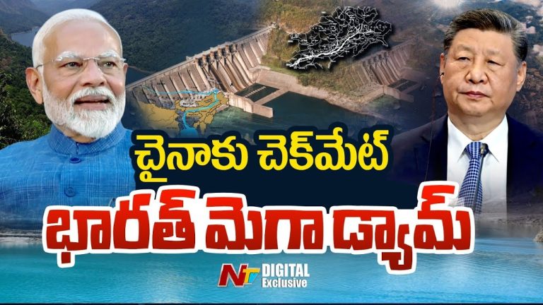 చైనా ‘వాటర్ బాంబ్’ పై భారత్ ‘ఆటమ్ బాంబ్’ దిబాంగ్ మెగా డ్యామ్ తో సవాల్