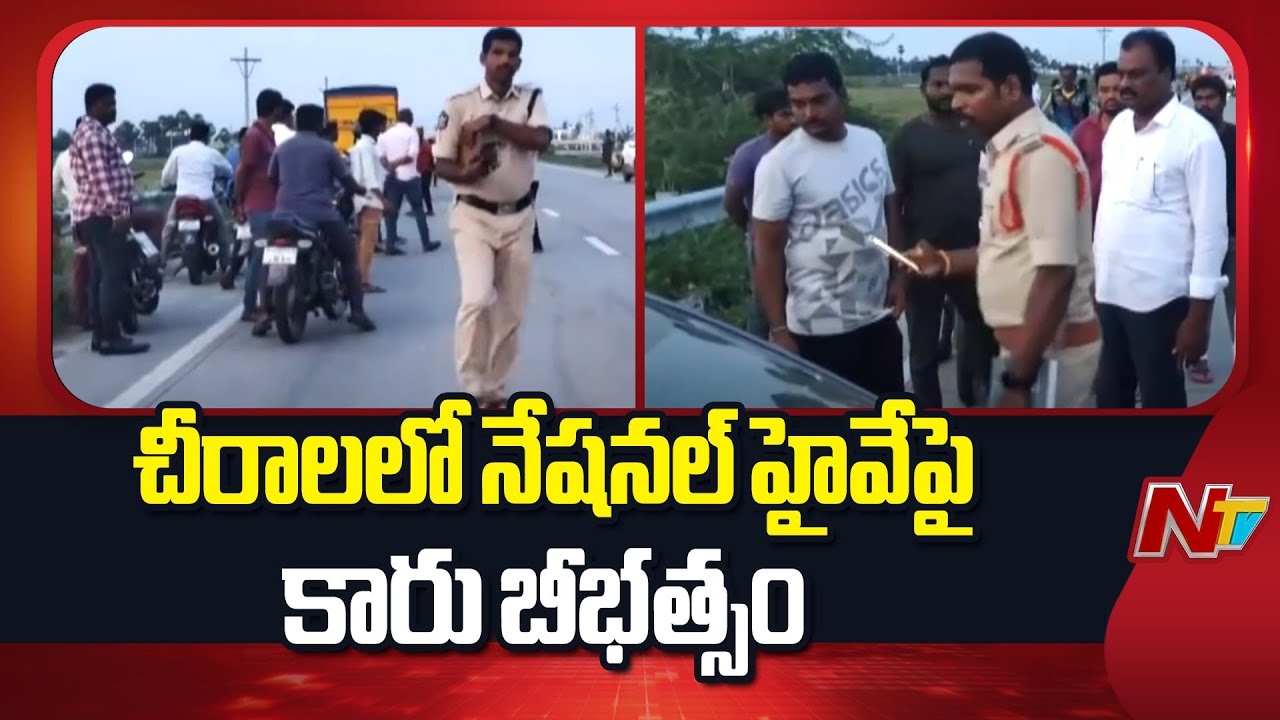 Chirala : చీరాల నేషనల్ హైవేపై కారు బీభత్సం.. ఒక్కసారిగా మృత్యుఘంటికలు