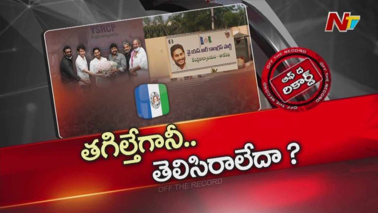 Off The Record: చిరంజీవి అవమానం విషయంలో వైసీపీ నేతల నోళ్లు అప్పుడేమయ్యాయి..?