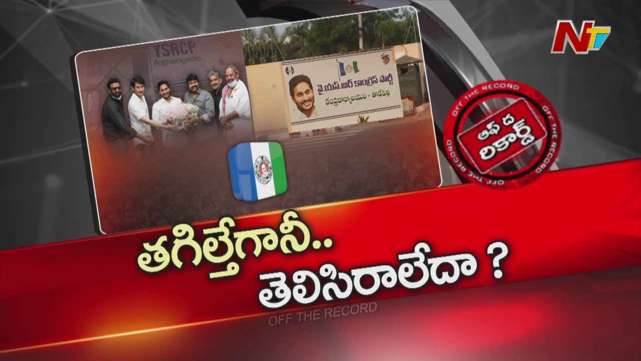 Off The Record: చిరంజీవి అవమానం విషయంలో వైసీపీ నేతల నోళ్లు అప్పుడేమయ్యాయి..?
