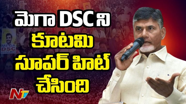 CM Chandrababu: “మీ కోరిక తీరింది.. నా కల నెరవేర్చండి”.. కొత్త టీచర్లకు సీఎం కీలక సూచన..