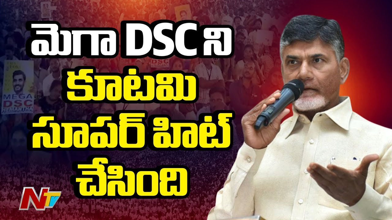 CM Chandrababu: “మీ కోరిక తీరింది.. నా కల నెరవేర్చండి”.. కొత్త టీచర్లకు సీఎం కీలక సూచన..