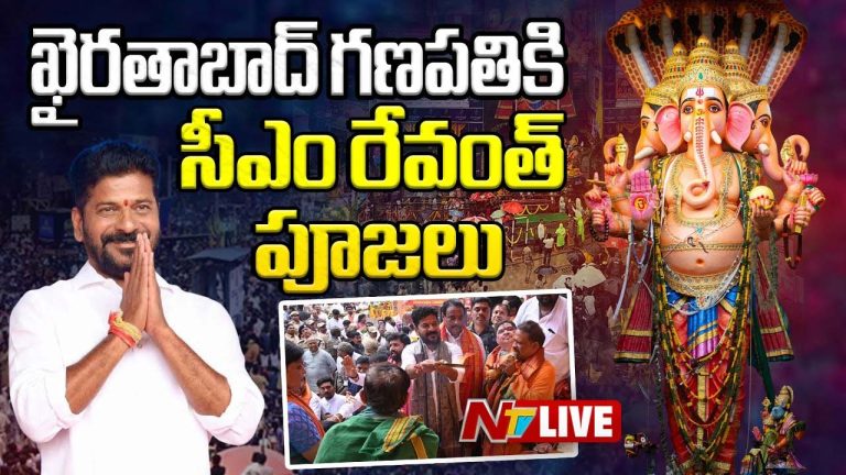 CM Revanth Reddy: ఖైరతాబాద్ మహా గణపతికి సీఎం రేవంత్ రెడ్డి ప్రత్యేక పూజలు..