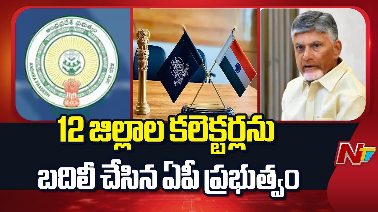 AP Govt : ఏపీ ప్రభుత్వం పెద్ద ఎత్తున బదిలీలు – రాష్ట్రవ్యాప్తంగా 12మంది జిల్లా కలెక్టర్లు మార్పు