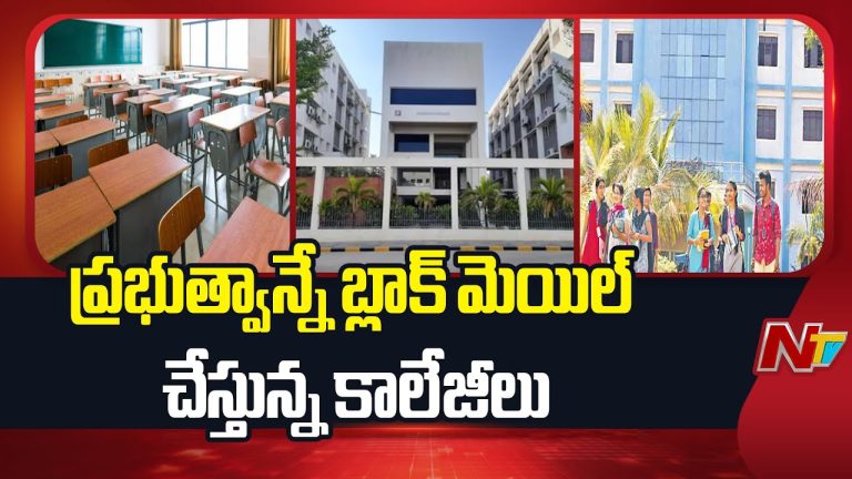 Telanagana : ప్రభుత్వాన్నే ఎదిరిస్తున్న ప్రైవేట్ ఇంజనీరింగ్ కాలేజీలు.. దందా చేసి కోట్ల కొల్లగొట్టడమే లక్ష్యం
