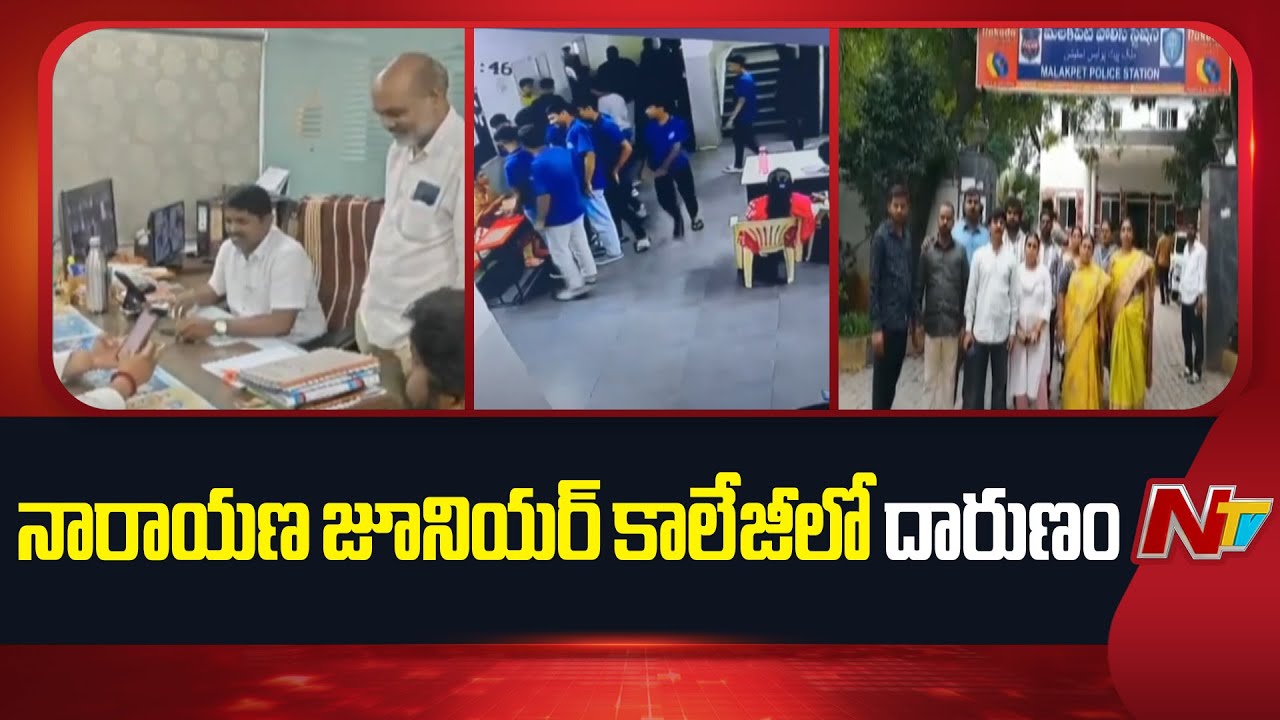 Narayana College : గడ్డియన్నారం నారాయణ కాలేజీలో ఇంటర్ విద్యార్థి దవడ ఎముక విరిగిన ఘటన.. ఫ్లోర్ ఇన్‌చార్జ్‌పై ఆరోపణలు!